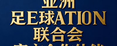 亚洲足球联合会官方合作伙伴标识，深蓝底金色字体LOGO，体现权威足球管理机构认证